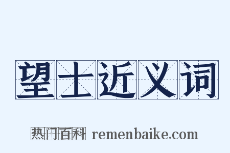 望士近义词是什么意思的图片